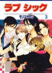 ラブ シック 第01-03巻
