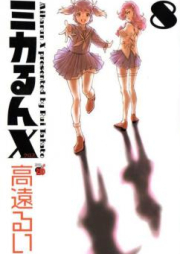 ミカるんX 第01-08巻 [Mikarun X vol 01-08]