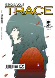 TRACE 第01-04巻