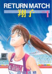 RETURN MATCH -翔子- 第01巻 [RETURN MATCH -Shoko- vol 01]