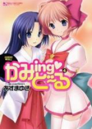 かみingど～る 第01-04巻 [Kaming Doll vol 01-04]