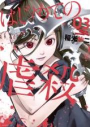 はじめての虐殺 第01-03巻 [Hajimete no Gyakusatsu vol 01-03]