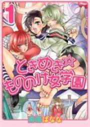 ときめき☆もののけ女学園 第01-02巻