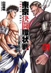 東京決闘環状戦 第01巻 [Tokyo ketto kanjosen vol 01]