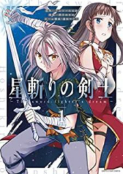星斬りの剣士 ～The sword fighter’s dream～ 第01巻 [Hoshikiri no kenshi The sword fighter’s dream vol 01]