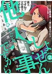 しょせん他人事ですから ～とある弁護士の本音の仕事～ 第01-03巻 [Shosen Taningotodesukara to Aru Bengoshi No Honne No Shigoto vol 01-03]