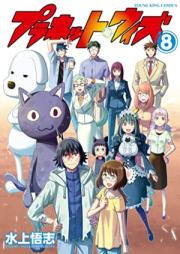 プラネット・ウィズ 第01-08巻 [Puranetto Uizu vol 01-08]