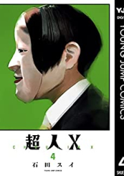超人X 第01-04巻 [Chojin X vol 01-04]