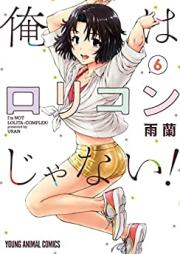 俺はロリコンじゃない！ 第01-07巻 [Ore wa Rorikon ja nai vol 01-07]