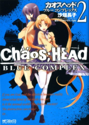 CHAOS;HEAD-BLUE COMPLEX- 第01-02巻