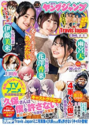 週刊ヤングジャンプ 2023年08号 [Weekly Young Jump 2023-08]