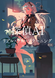 [Novel] 探偵ＡＩのリアル・ディープラーニング 第01巻 [Tantei AI no Real Deep Learning vol 01]