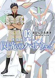 機動戦士ガンダム 閃光のハサウェイ 第01-03巻 [Kido Senshi Gandamu Senko no Hasauei vol 01-03]
