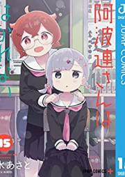 阿波連さんははかれない 第01-15巻 [Aharen San wa Hakarenai vol 01-15]