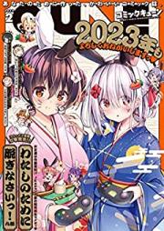月刊コミックキューン 2023年02月号