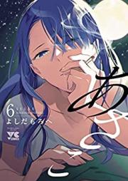 あさこ【電子単行本】 第01-06巻 [Asako vol 01-06]