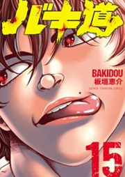 バキ道 第01-15巻 [Bakido vol 01-15]