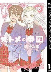 オトメの帝国 第01-18巻 [Otome no Teikoku vol 01-18]