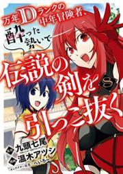 万年Dランクの中年冒険者、酔った勢いで伝説の剣を引っこ抜く 第01-08巻 [Mannen D Ranku no Chunen Bokensha Yotta Ikioi de Densetsu no Ken o Hikkonuku vol 01-08]