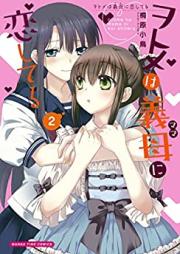 ヲトメは義母に恋してる 第01-02巻 [Wo Tome Ha Gibo Ni Koishiteru vol 01-02]