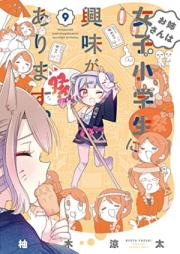 お姉さんは女子小学生に興味があります。 第01-09巻 [Onesan wa Joshi Shogakusei ni Kyomi ga Arimasu vol 01-09]