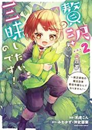 贅沢三昧したいのです！ 第01-02巻 [Zeitaku zanmai shitai no desu vol 01-02]