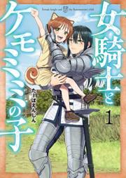 女騎士とケモミミの子 第01巻 [Onna kishi to kemomimi no ko vol 01]