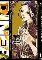 DINER ダイナー 第01-18巻