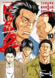 ドンケツ第2章 第01-10巻 [Donketsu 2 vol 01-10]
