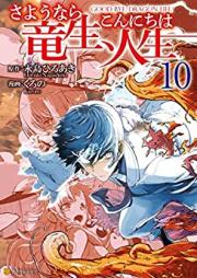 さようなら竜生、こんにちは人生 第01-10巻 [Sayonara Ryusei Konnichiwa Jinsei vol 01-10]