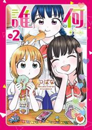 誰何Suika 第01-02巻 [Suika suika vol 01-02]