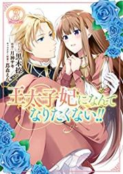 王太子妃になんてなりたくない!! 第01-03巻 [Otaishihi ni Nante Naritakunai!! vol 01-03]
