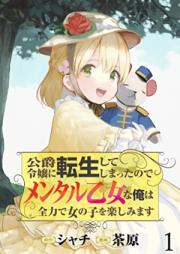 公爵令嬢に転生してしまったので、メンタル乙女な俺は、全力で女の子を楽しみます 第01巻 [Koshaku Reijo Ni Tensei Shiteshimattanode Mental Otomena Ore Ha, Zenryoku De Onnanoko Wo Tanoshimimasu vol 01]