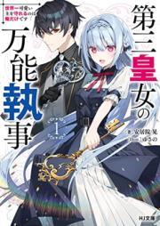 [Novel] 第三皇女の万能執事 世界一可愛い主を守れるのは俺だけです 第01巻 [Daisan kojo no banno shitsuji sekaiichi kawaii aruji o mamoreru nowa ore dake desu vol 01]