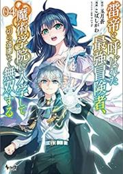 雷帝と呼ばれた最強冒険者、魔術学院に入学して一切の遠慮なく無双する 第01-04巻 [Kaminari Mikado to Yobareta Saikyo Boken Sha Majutsu Gakuin Ni Nyugaku Shite Issai No Muso Suru vol 01-04]