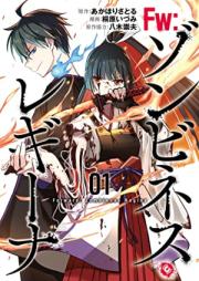 Ｆw：ゾンビネス・レギーナ 第01巻 [Fowado zonbinesu regina vol 01]