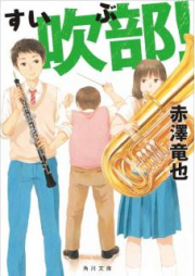 [Novel] 吹部！[Suibu]