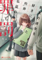 [Novel] 親友の彼女を好きになった向井弘凪の、罪と罰。 [Shinyu no Kanojo wo Sukininatta Mukai Hironagi no, Tsumi to Batsu.]