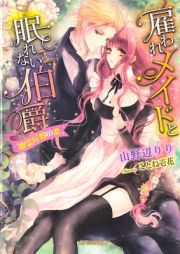 [Novel] 雇われメイドと眠れない伯爵 幽霊屋敷の恋 [Yatoware Meido to Nemurenai Hakushaku Yurei Yashiki no Koi]