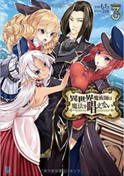 [Novel] 異世界魔術師は魔法を唱えない raw 第01-03巻 [Isekai Majutsushi wa Mahou wo Tonaenai vol 01-03]