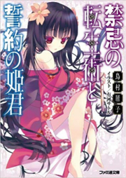 [Novel] 禁忌の転生術と誓約の姫君 [Kinki no Karma to Seiyaku no Himegimi]