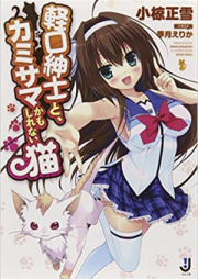 [Novel] 軽口紳士と、カミサマかもしれない猫 [Karukuchi Shinshi To Kamisama Kamo Shirenai Neko]