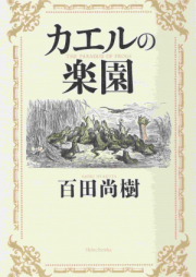 [Novel] カエルの楽園 [Kaeru no Rakuen]