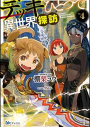 [Novel] デッキひとつで異世界探訪 raw 第01-04巻 [Dekki Hitotsu de Isekai Tanbo vol 01-04]