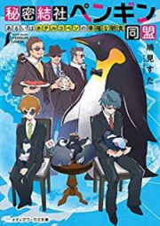 [Novel] 秘密結社ペンギン同盟 あるいはホテルコペンの幸福な朝食 [Himitsu Kessha Pengin Domei Aruiwa Hoteru Kopen no Kofuku na Choshoku]