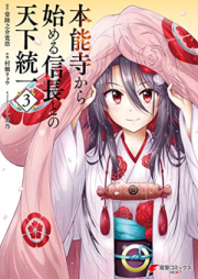 本能寺から始める信長との天下統一 raw 第01-03巻 [Honnoji Kara Hajimeru Nobunaga to No Tenka Toitsu vol 01-03]