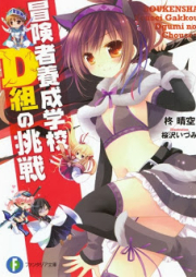 [Novel] 冒険者養成学校D組の挑戦 [Bokensha Ikusei Gakko D Gumi no Chosen]