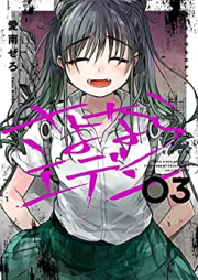 さよならエデン raw 第01-03巻 [Sayonara Eden vol 01-03]