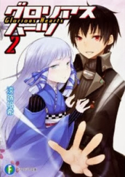 [Novel] グロリアスハーツ raw 第01-02巻 [Glorious Hearts vol 01-02]