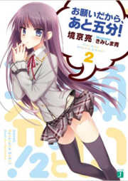 [Novel] お願いだから、あと五分！ raw 第01-03巻 [Onegaidakara, Ato Gohun! vol 01-03]